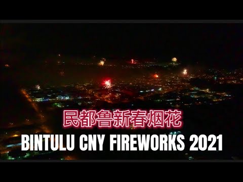 Bintulu CNY Fireworks 2021 民都鲁新春烟花