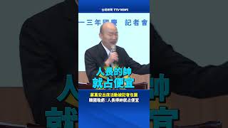 蔣萬安出席活動被記者包圍 韓國瑜虧：人長得帥就占便宜 #國慶晚會 #蔣萬安 #韓國瑜