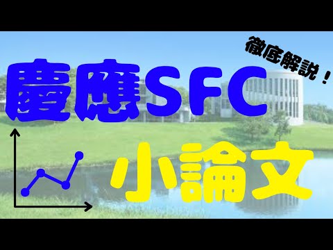 【慶應　SFC】慶應SFC志望は絶対に見て欲しい！現役SFC生が語る対策術！小論文編【小論文】【勉強法】【逆転合格】【大学受験】