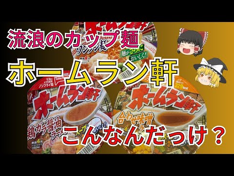 ノンフライカップ麺のパイオニアとも言われる、ホームラン軒久しぶりに食べたらこんなんだったっけ？