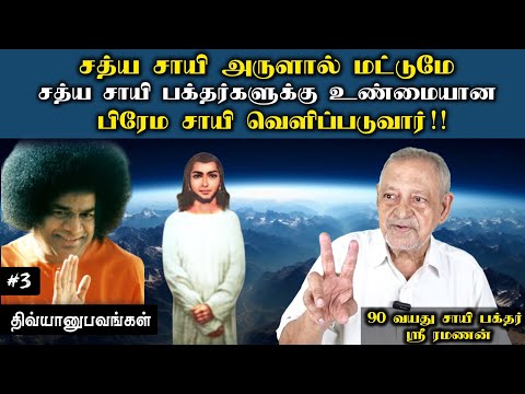 பிரபஞ்ச சக்தியே பாபா! | ஸ்ரீ ரமணன் | சாயி திவ்யானுபவங்கள்