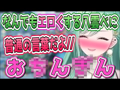 自分が言うとなんでもエロい言葉にしてしまう八雲べに【八雲べに/Vtuber/ぶいすぽ/切り抜き】