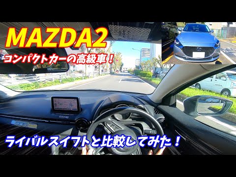 【スイフトと比較】マツダデミオから進化したMAZDA2に乗ってみた！【走り内装外装評価！】