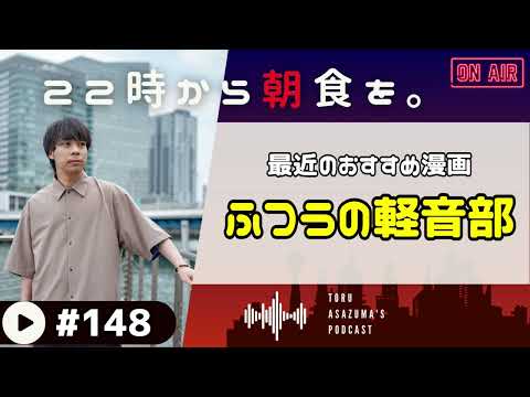 【22時から朝食を。】最近おすすめの漫画「ふつうの軽音部」が面白い！【日本語ラジオ/Podcast】#148