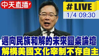 【中天直播 #LIVE】邁向民族和解的未來圓桌論壇｜解構美國文化宰制 樹立"民主"化身對立"獨裁"現實孤立中國 大美利堅「中藩體系」下 亞洲不存在經濟文化自主　20250104@中天新聞CtiNews