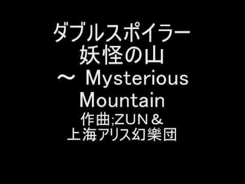 東方ダブルスポイラー　取材のテーマ５　妖怪の山　～ Mysterious Mountain