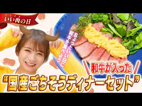 秋元真夏から「いい肉の日」におススメしたい"国産ごちそうディナーセット"を紹介！！！