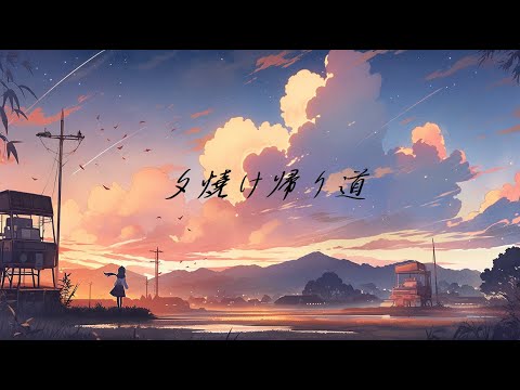 【フリーBGM】『夕焼け帰り道』ノスタルジーを感じたい時、夏に聴きたいピアノBGM【作業・勉強・リラックス・著作権フリー】