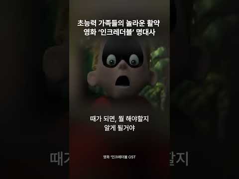 슈퍼 히어로 가족들의 액션 영화 ‘인크레더블’ 명대사⚡️