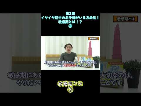 ③【イヤイヤ期】イヤイヤ期中のお子様がいる方必見！”敏感期とは！？”【第2回モンテッソーリ流子育て】#shorts