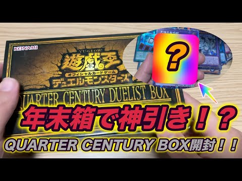 【今年最後の神引き！？】【遊戯王】年末箱で超レアクオシク降臨！？？