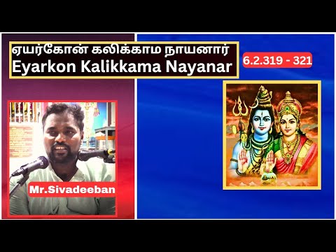 ஏயர்கோன் கலிக்காம நாயனார் -319 - 321.  Eyarkon Kalikkama Nayanar, Mr.Sivadeeban