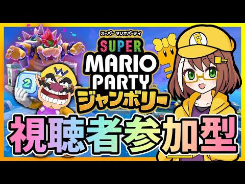 【参加型】クッパチャレンジを皆で遊ぶ配信【マリオパーティジャンボリー】