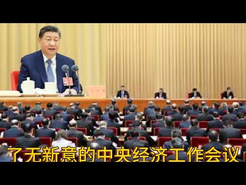 （20241214第371期）又一次让市场沮丧的经济会议｜谁来拉动内需｜举债印钞玩不下去｜