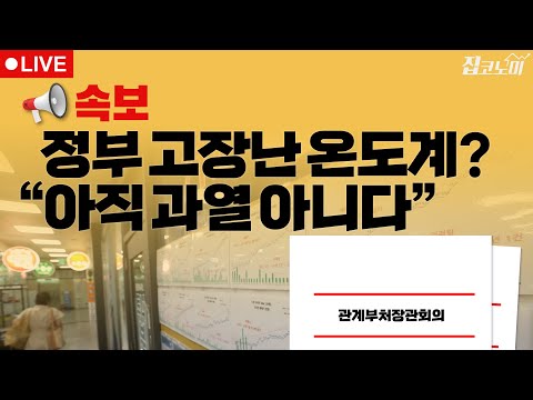 부동산뉴스 총정리📝 정부만 모르는 집값 상승 / 전형진 기자