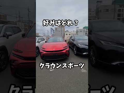 カロクロ、クラスポ、80ハリアー、好みはどれ？#トヨタ#toyota