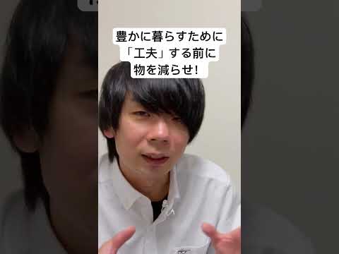 ミニマリストの教え！幸せの為に「工夫」するのは物を減らした後でいい！それだけで誰でも幸せになれる！#ミニマリスト #断捨離 #片付けのコツ #節約 #貯金のコツ #豊かな暮らし #シンプルな暮らし