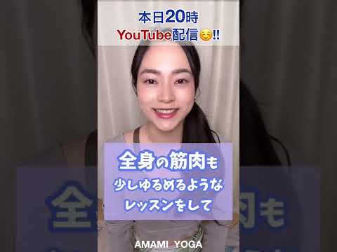 【YouTube更新】最近眠れてないあなたに。少しの運動とリラックスヨガでいい眠りを🌙#amamiyoga #あまみヨガ　#快眠ヨガ　#ヨガ初心者　#睡眠　#ヨガ　#ヨガ女子　#ヨガ美女