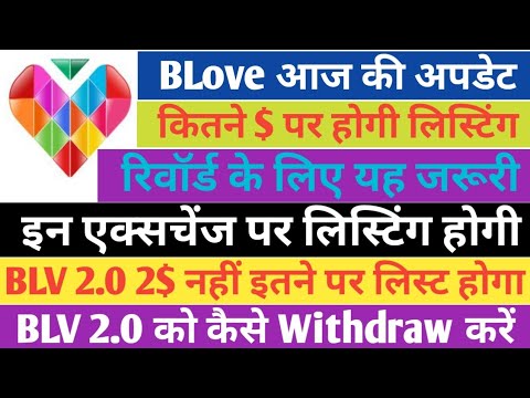 Blove Network Update | मीटिंग अपडेट | Blove Token Listing की पूरी जानकारी | Blove 2.0 Update  News