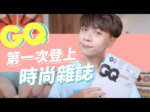 第一次登上時尚雜誌！GQ九月號：想成為自己的英雄嗎？｜可研日記 ep1｜Eden艾登