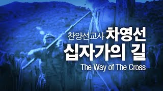 '십자가의 길(김석균曲)' - 차영선 찬양선교사 찬양드림, The Way of The Cross