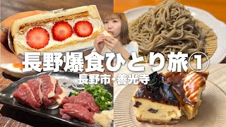 【長野】朝から信州そばに絶品チーズケーキ専門店etc…！信州グルメからスイーツまで網羅する爆食ひとり旅1日目！