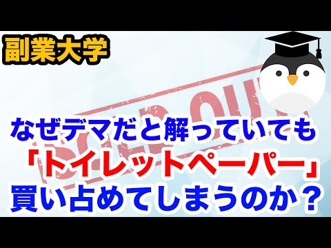 デマだと解っていても「トイレットペーパー」を買ってしまうのはなぜか？