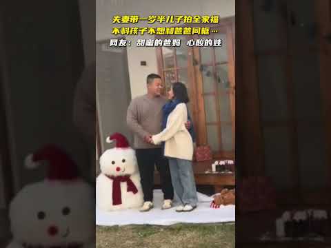 夫妻带一岁半儿子拍全家福不料孩子不想和爸爸同框… #中国 #搞笑  #cute