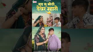 Gud su mitho devar mharo #newrajasthanisong2024 #song #devaria #status