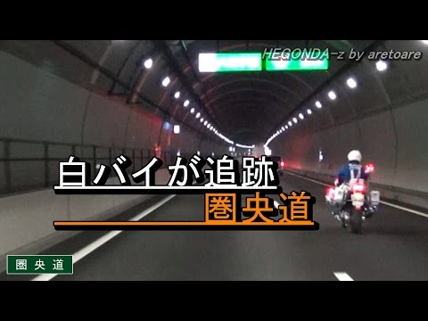 白バイ 追跡 圏央道 車載動画 倍速