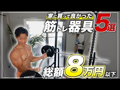 【ジムより安い】宅トレ歴10年が教える家に買って本当に良かった筋トレ器具5選＋番外編