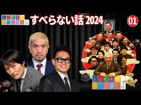 【作業用・睡眠用・聞き流し】すべらない話2024 年最佳 松本人志人気芸人フリートーク面白い話 まとめ #01 【広告なし】