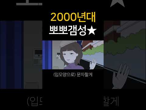 2000년대 뽀뽀갬성★