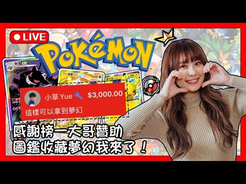 感謝小草贊助一單，今天拚完成圖鑑拿夢幻!! 【Pokémon TCG Pocket】 11/19 | 加入頻道會員 貼圖衝刺第24張努力中!!