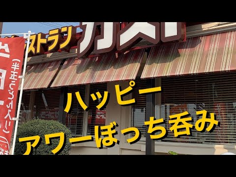 【呑み動画】ガストハッピーアワー