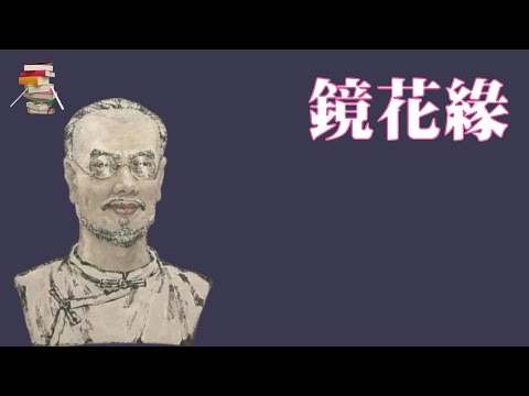 547｜李汝珍《镜花缘》