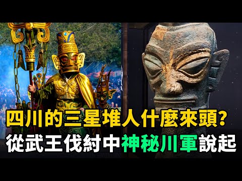 三星堆人到底什麼來頭？從3000年前參與"武王伐紂"的神秘川軍說起