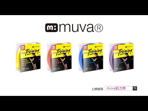 muva 高密度肌力鍛鍊帶~四款強度、教練示範