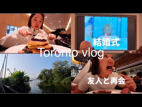 [sub] Toronto vlog | トロント湖畔からフェリー、友人との再会、結婚式