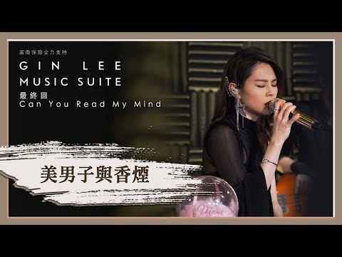 《美男子與香煙》- GIN LEE MUSIC SUITE｜最終回｜單曲重溫