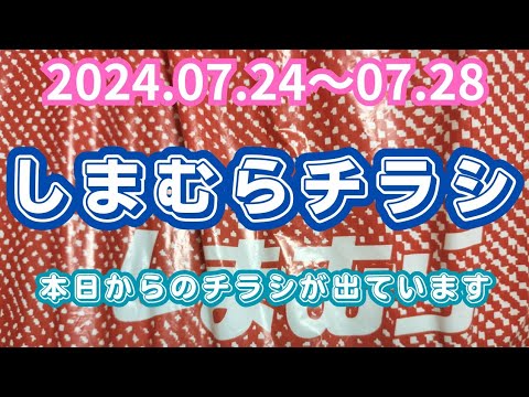 【しまむらチラシ】本日からのチラシが出ていますよ‼️2024.07.24〜07.28