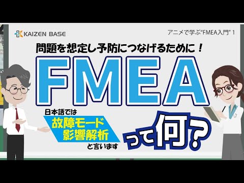 FMEAって何？ 【アニメで学ぶ“FMEA入門” 1】