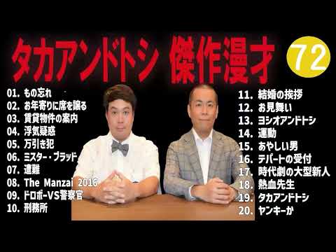 タカアンドトシ 傑作漫才+コント#72睡眠用作業用ドライブ高音質BGM聞き流し概要欄タイムスタンプ有り