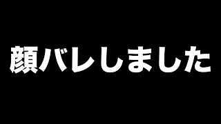 【大事件】顔バレしました