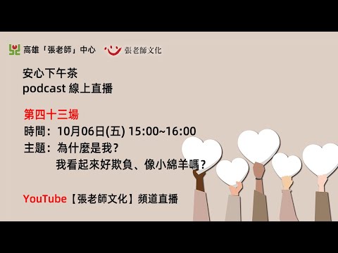 安心下午茶－多元文化教育Podcast：為什麼是我？我看起來好欺負、像小綿羊嗎？ (feat.翁資媚心理師)