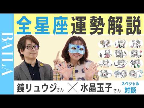 【4月 新年度占い】12星座の運勢は？ 鏡リュウジ×水晶玉子が全星座解説！#占星術