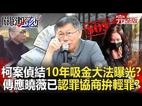 Ko Wen-je's case concluded – "10-year money-making scheme" to be revealed!?