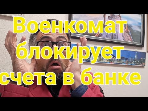 ВОЕНКОМАТ заблокирует счета В БАНКЕ #призыв #военкомат #мобилизация