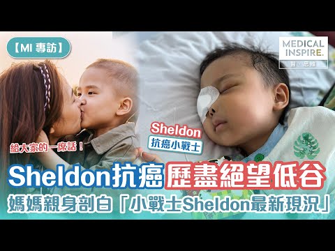 【MI專訪】Sheldon抗癌歷盡絕望低谷、媽媽親身剖白「小戰士Sheldon最新現況」