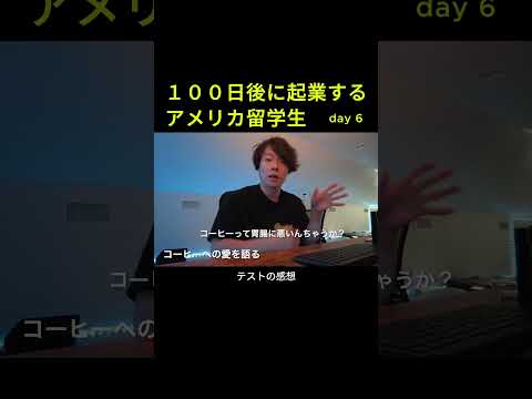 【DAY6】100日後に起業するアメリカ留学生の１日 #コミカレ留学 #海外留学 #アメリカ留学生 #留学